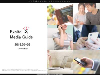 こ こ ろ 満 た さ れ る 、 コ ミ ュ ニ ケ ー シ ョ ン へ  Excite Media Guide.05発行)