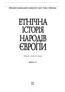 ВИПУСК № 47  Êè¿âñüêèé íàö³îíàëüíèé óí³âåðñèòåò ³ìåí³ Òàðàñà Øåâ÷åíêà ÅÒÍ²×ÍÀ ²ÑÒÎÐ²ß