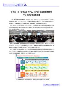 Japan Electronics and Information Technology Industries Association サイバーフィジカルシステム（CPS）社会実装検討 TF キックオフ会合を開催