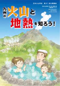 もくじ  １．九州の火山： カルデラ火山の壮大な景色とストーリー （小林哲夫）------------------------------------1