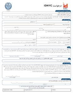 ‫درخواست ‪IDNYC‬‬ ‫)‪(Farsi‬‬ ‫نوع درخواست ‪ -‬یک مورد را انتخاب کنید‬ ‫درخواست کارت جدید (رایگان)‬ ‫تغییر در اطالعات ک