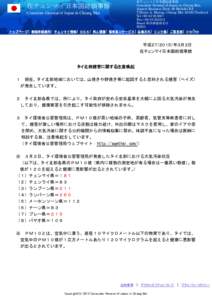 在チェンマイ日本国総領事館 Consulate-General of Japan in Chiang Mai, Airport Business Park, 90 Mahidol Rd. T.Haiya, A. Muang, Chiang Mai 50100,Thailand Tel.+Fax.+