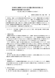 主体的に課題にかかわる児童の育成を目指した 算数科学習指導方法の研究 − 「数と計算」領域における問題提示の工夫を通して