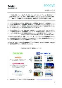 Type A  報道関係者各位 2014 年 5 月 23 日  「CMS プライベート DMP ビッグデータ」のマーケティングツール「SATORI」