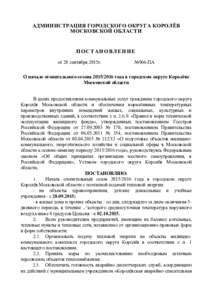 АДМИНИСТРАЦИЯ ГОРОДСКОГО ОКРУГА КОРОЛЁВ МОСКОВСКОЙ ОБЛАСТИ ПОСТАНОВЛЕНИЕ от 28 сентября 2015г.