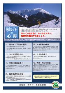 バックカントリースキー・登山などのレジャーにおける 遭難が全国的に相次いで発生しています。 守っていますか？ ルールとマナー。 危険な行動はやめましょう