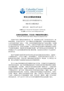 哥伦比亚国际投资展望 哥伦比亚大学可持续投资中心 FDI 热点问题的观点 系列  年 10 月 26 日