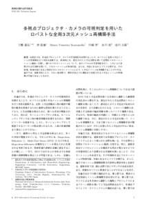 情報処理学会研究報告 IPSJ SIG Technical Report 多視点プロジェクタ・カメラの可視判定を用いた ロバストな全周 3 次元メッシュ再構築手法 三鴨 道弘1,a)