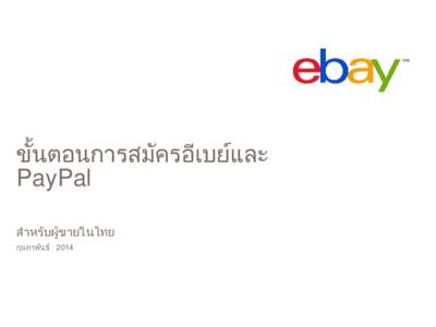 ขัน ้ ตอนการสมัครอีเบยและ ์ PayPal สาหรับผู้ขายในไทย กุมภาพันธ ์ 2014