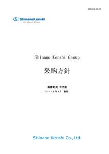 GCD[removed]Shinano Kenshi Group 采购方針 采购方針