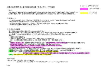 米国州政府 電子公文書の長期保存に関するガイドについての調査  ラインマーカーは国際マイクロが付加 …電子システムの危惧  １．目的