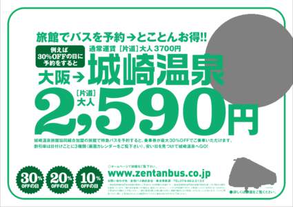 旅館でバスを予約 とことんお得！ ！ 通常運賃［片道］大人３７００円 OFFの日 ［片道］