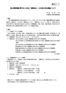 資料２-１ 個人情報保護に関するいわゆる「過剰反応」への対応に係る調査について 平 成 20 年 7 月 内閣府個人情報保護推進室 1.趣旨 「個人情報保護施策の今後の