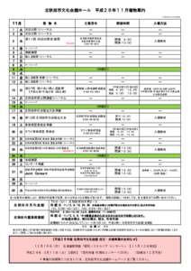 北秋田市文化会館ホール　平成２８年１１月催物案内 平成28年10月28日現在 １１月  催　物　名