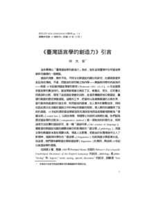 BIBLID18:特刊 pp. 1-6 漢學研究第 18 卷特刊（民國 89 年 12 月） 《臺灣語言學的創造力》引言 何