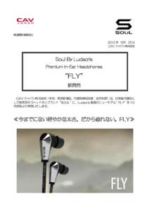 報道関係者様各位 2012 年 9 月 25 日 CAV ジャパン株式会社 Soul By Ludacris Premium In-Ear Headphones
