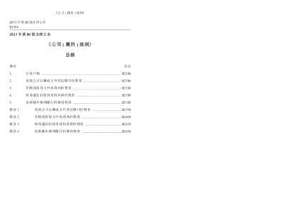 《公司 ( 費用 ) 規例》  Companies (Fees) Regulation 2013 年第 80 號法律公告 B2584