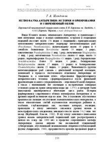 Шандиков Г.А. 2012. Ихтиофауна Антарктики: история формирования и современный облик. В кн.: Сучасні проблеми теоретичної і практичної іхтіології: матеріали V Міжнародної іхтіологічної науково-практичної конференції. Чернівці: Книги-ХХІ. С. [removed]Shandikov G. A[removed]Antarctic fish fauna: the origin and modern aspects. (in Russian). In: Current problems of theoretical and practical ichthyology: