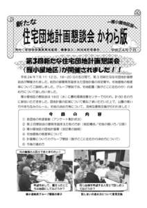 発行：新地町役場復興推進課 編集協力：㈱地域計画連合  平成２４年 7 月 第３回新たな住宅団地計画懇談会 （雁小屋地区）が開催されました！！