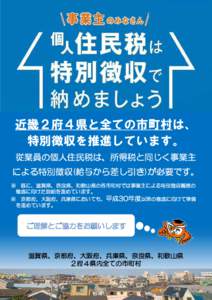 別添３  近畿２府４県と全ての市町村は、 特別徴収を推進しています。 従業員の個人住民税は、所得税と同じく事業主 による特別徴収(給与から差し引き)が必要で