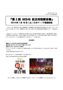 2013 年 12 月 17 日 スカパーJSAT 株式会社 『第 3 回 AKB48 紅白対抗歌合戦』 2014 年 1 月 18 日（土）スカパー！で放送決定 スカパーJSAT 株式会社（本社：東京都港区、代