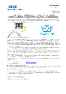 - PRESS RELEASE –  2014 年 10 月 2 日 株式会社 セガ  セガ テレビとスマホで楽しむ、知育エンターテインメント『テレビーナ』を開発