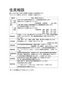 住民相談 暮らしの中で起こる様々な問題や心配事などの相談窓口です。 プライバシーは厳守しますので、お気軽にご相談下さい。 相談名 合 行政