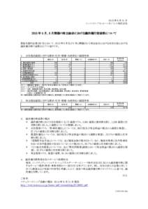 2015 年 8 月 31 日 インベスコ・アセット・マネジメント株式会社 2015 年 5 月、6 月開催の株主総会における議決権行使結果について  投資先国内企業 282 社において、