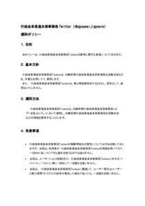 Microsoft Word - Twitter運用方針.docx