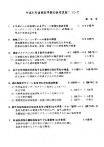 資料2：平成21年度補正予算の執行状況について