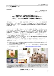 PRESS RELEASE 報道関係各位 2014 年 11 月 7 日 株式会社 ディノス・セシール  ～家具販売を通して、国産材の良さや意義を広くＰＲ～