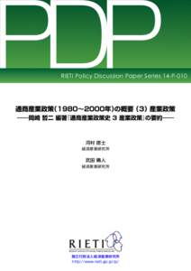 PDP  RIETI Policy Discussion Paper Series 14-P-010 通商産業政策（1980∼2000年）の概要（3）産業政策 ――岡崎 哲二 編著『通商産業政策史 3 産業政策』の要約――