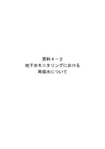 資料４－２ 地下水モニタリングにおける 再採水について 第６回 豊洲市場における土壌汚染対策等に関する専門家会議