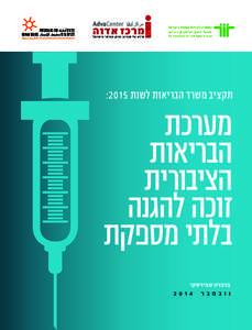 ‫רופאים أطباء ‪Physicians for‬‬ ‫לזכויות אדם لحقوق اإلنسان ‪Human Rights‬‬ ‫ישראל إسرائيل ‪Israel‬‬ ‫תקציב משרד הבריאות לשנת ‪: