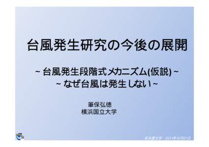 台風発生研究の今後の展開 ∼台風発生段階式メカニズム(仮説)∼ ∼なぜ台風は発生しない∼ 筆保弘徳 横浜国立大学