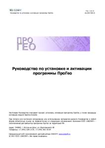 Руководство по установке и активации программы ПроГео  стр. 1 из 15 rev  Руководство по установке и активации