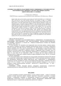 УДК  ОСНОВЫ СОЗДАНИЯ МАЛОАКТИВИРУЕМОГО СВИНЦОВОГО ТЕПЛОНОСИТЕЛЯ С ИЗОТОПНЫМ ОБОГАЩЕНИЕМ ДЛЯ ПЕРСПЕКТИВНЫ