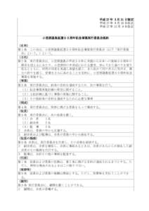 平成 27 年 3 月 31 日制定 平成 27 年 9 月 18 日改正 平成 27 年 12 月 9 日改正 小笠原諸島返還５０周年記念事業実行委員会規約 （名称）