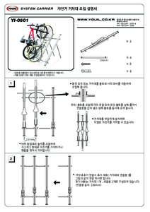 SYSTEM CARRIER  자전거 거치대 조립 설명서 YI-0501