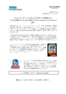 - INFORMATION 2016 年 5 月 11 日 株式会社セガホールディングス 『ソニック・ザ・ヘッジホッグ』がゲームの殿堂入り！ ～米・国立博物館『The Strong』が発表する『World V