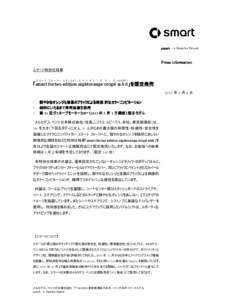 smart – a Daimler Brand  Press information スマート特別仕様車 ス マ ー ト フォ ー ツー エディション ナ イ ト オ レ ン ジ