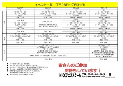 イベント一覧 (7月28日～7月31日) 7月28日 火 9：00-10：30 ※J1ゲーム大会 ¥800