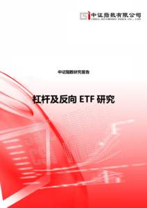 中证指数研究报告  杠杆及反向 ETF 研究 目录