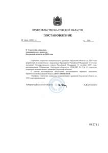 Приложение к постановлению Правительства Калужской области от  № 250 СТРАТЕГИЯ СОЦИАЛЬНО-ЭКОНОМИЧЕСКОГО