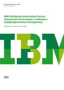 Программное обеспечение IBM Information Management IBM InfoSphere Information Server: упрощение интеграции с помощью унифицированных метаданных