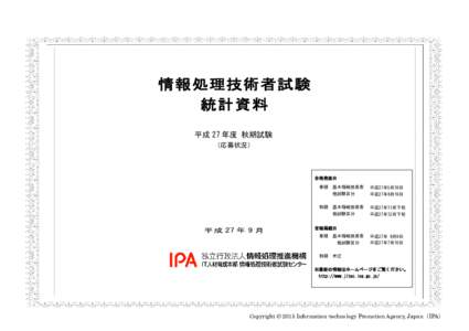 情報処理技術者試験 統計資料 平成 27 年度 秋期試験 （応募状況）  合格発表日