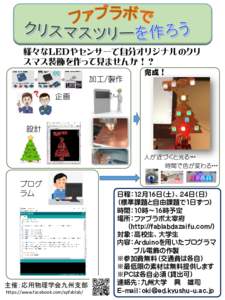 様々なLEDやセンサーで自分オリジナルのクリ スマス装飾を作って見ませんか！？ 制御系： Ard u in o コ ン ピ ュ ータ ー  入力系： セン サーを 選ぶ