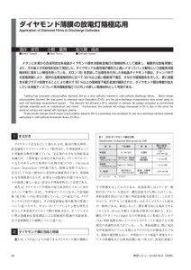 Application of Diamond Films to Discharge Cathodes  SAKAI Tadashi