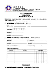 培 正 專 業 書 院 PUI CHING ACADEMY 網址：http://www.pca.edu.hk 電郵：[removed] 電話: [removed] 傳真: [removed] 校址：香港九龍加士居道 42 號 42 Gascoigne Road, Kowloon, Hong Kong _______