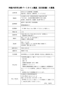 神経内科学分野パートタイム職員（医局秘書）の募集 仕事内容 医局における秘書業務・事務補助 電話対応、来客対応、書類作成、データ入力など 名古屋市立大学